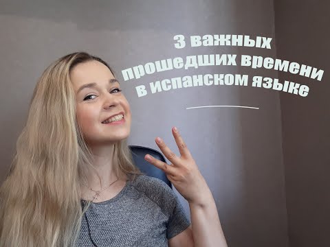 Испанский язык. Прошедшие времена. Pretérito Indefinido, Pretérito Perfecto, Pretérito Imperfecto