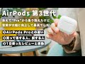 AirPods Pro→AirPods3に乗り換えて正解&最高でした!!