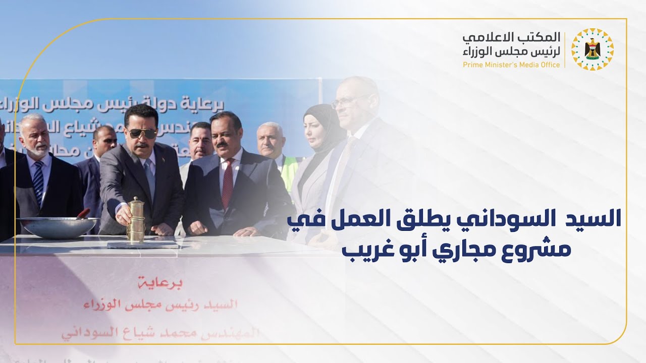 رئيس مجلس الوزراء  يطلق العمل في مشروع مجاري أبو غريب