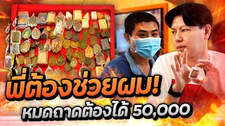 พี่ต้องช่วยผม! หมดถาดต้องได้ 50,000 (ตามหาพระแท้ EP:179)