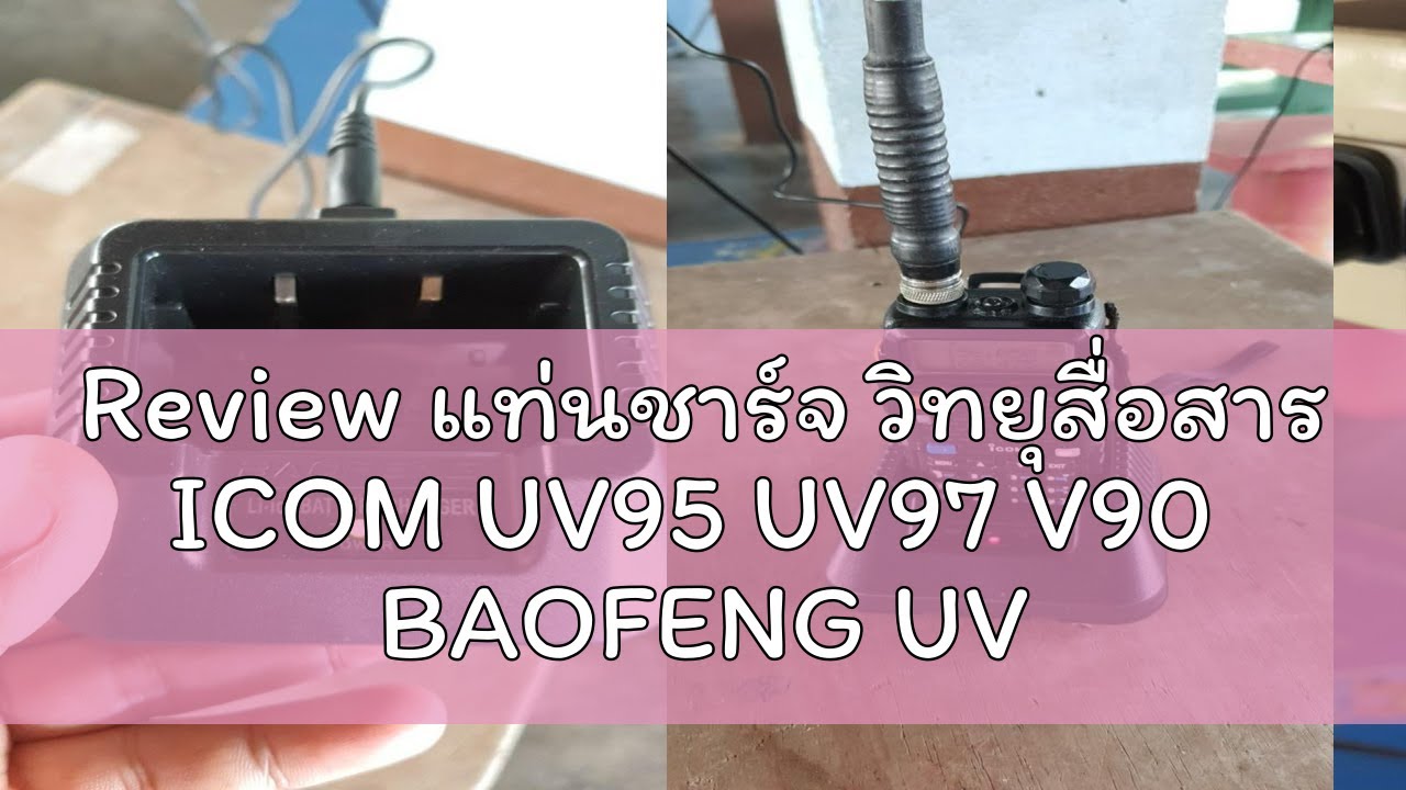 Review แท่นชาร์จ วิทยุสื่อสาร ICOM UV95 UV97 V90  BAOFENG UV-5R UV-5RA 5RB UV-5RE Plus (1ชุด)