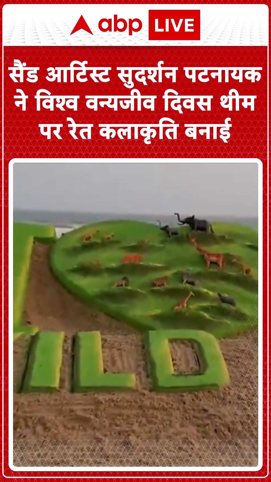 सैंड आर्टिस्ट सुदर्शन पटनायक ने विश्व वन्यजीव दिवस थीम पर रेत कलाकृति बनाई