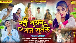 💔रडी रायनु रोज रातले || RADI RAYANU ROJ RATALE || part 2 (female version) 