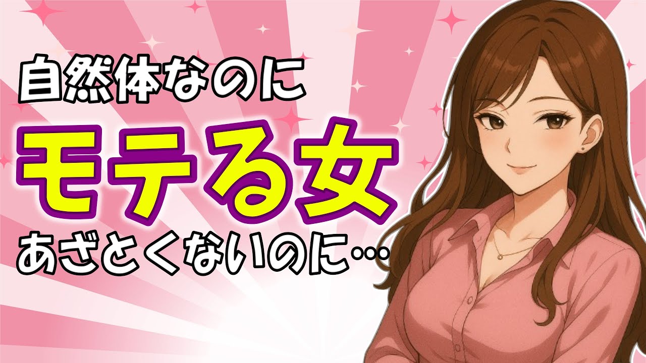 あざとくないのにモテる女性の共通点。男が惹かれる“無自覚な魅力”とは？