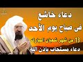 دعاء فى صباح  يوم الخميس 10 من شهر شعبان المبارك💚 لطلب الرزق والفرج وقضاء الحوائج عبدالرحمن السديس