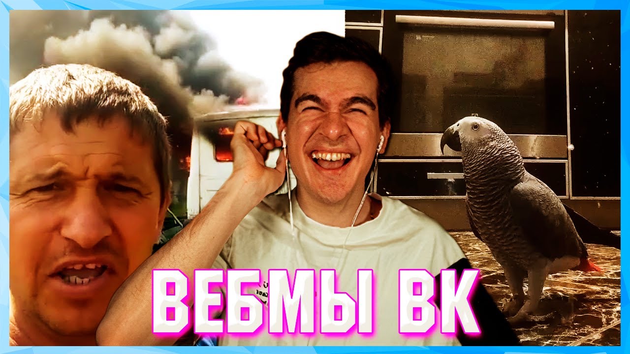 БРАТИШКИН СМОТРИТ ВЕБМЫ ВК ( 14 ЧАСТЬ ) - YouTube
