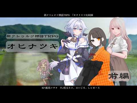 【新クトゥルフ神話TRPG】『オヒナツキ』前編【#オヒナツキ】PL:咲又なぎ、はいじま、Shadoll
