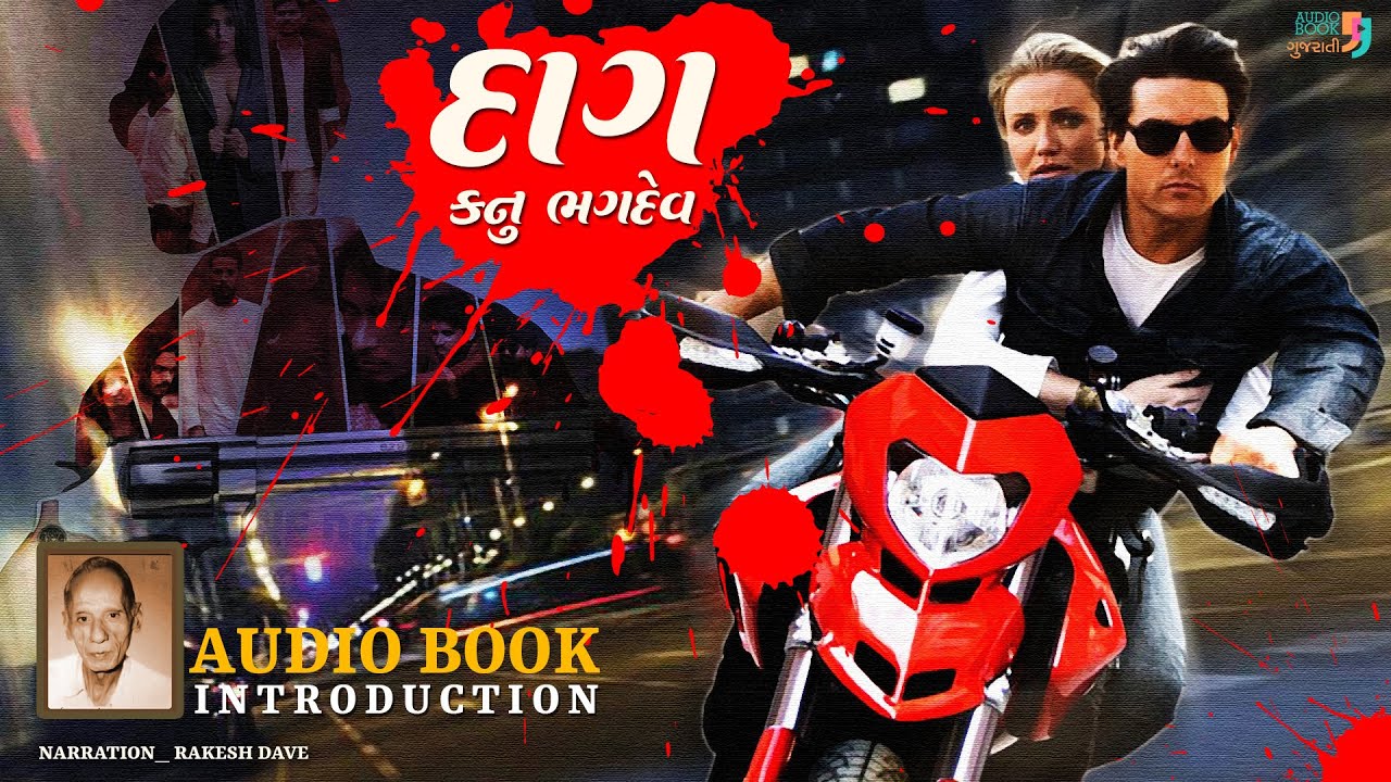 દાગ | કનુ ભગદેવ | Dag | Kanu Bhagdev | Book Introduction | Audio Book Gujarati | Suspense Novel