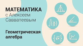 Геометрическая алгебра. Основные правила арифметики. Формула суммы первых n чисел натурального ряда