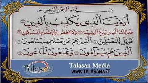 Surat Al-Ma'un - Ahmed Mohamed Taher ^ الشيخ أحمد محمد طاهر- سورة الماعون