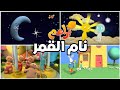 تتذكروا فقرة نام القمر 