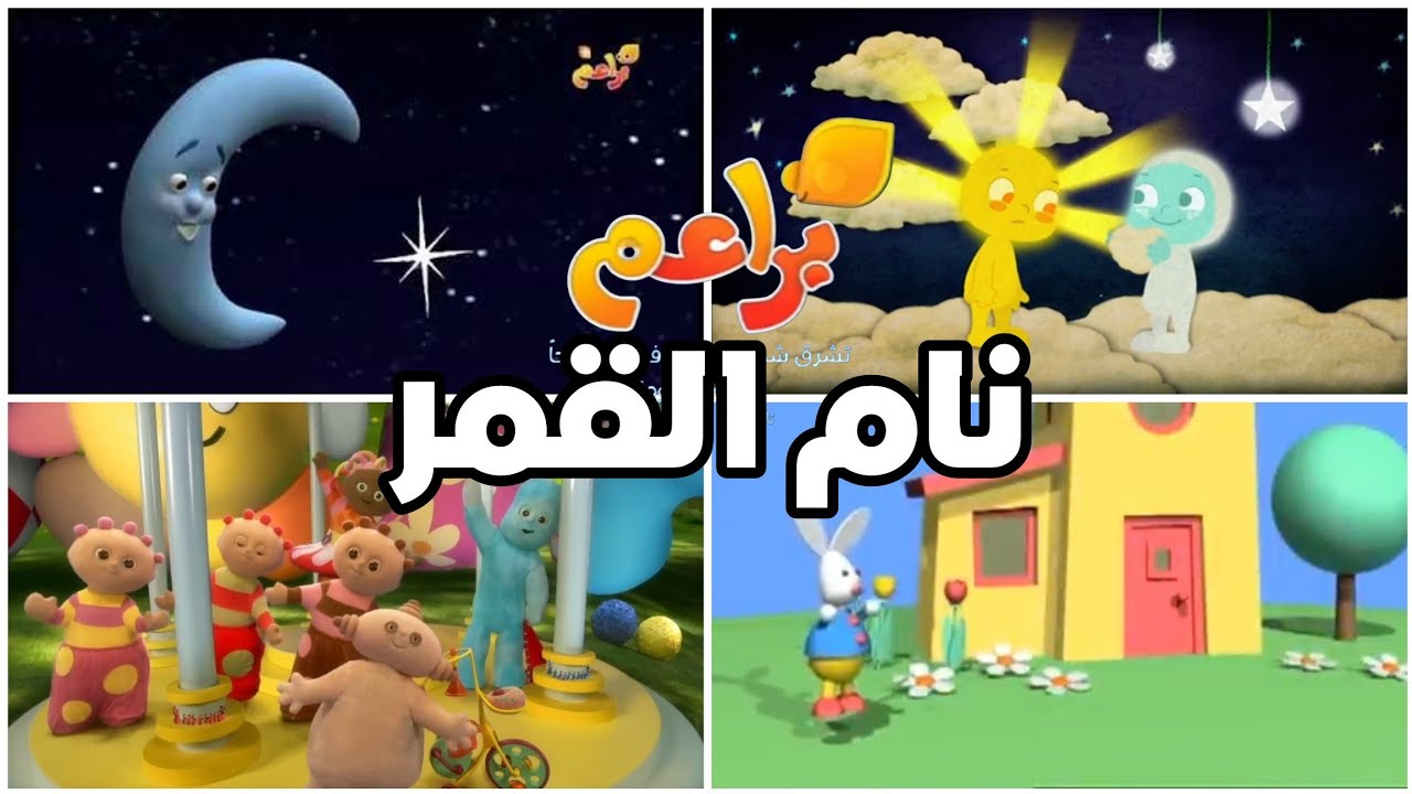 تتذكروا فقرة نام القمر؟