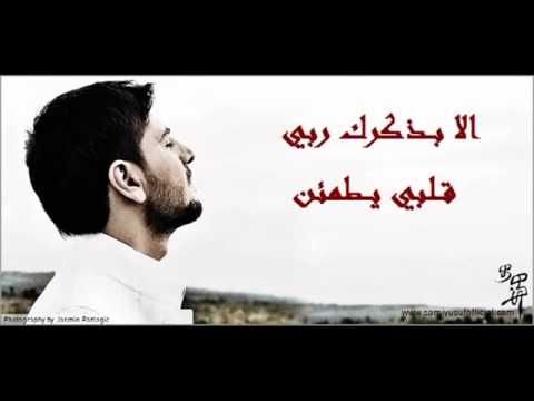 الا بذكرك يطمئن قلبي الفنان سامي يوسف