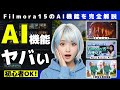【2025年最新版】Filmora15で何ができる？AI動画・画像生成の実力を実演検証【初心者OK】