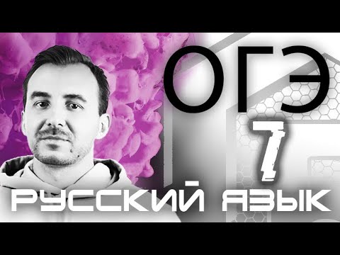 ЗАДАНИЕ 7 | Средства речевой выразительности | РУССКИЙ ЯЗЫК ОГЭ 2021