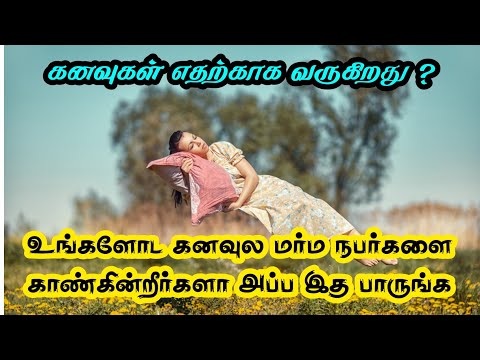 கனவுகள் எதற்காக வருகிறது? | What dreams come for ? | idhayathin kathai