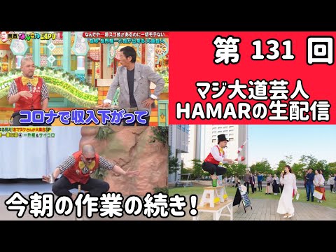 第131回 マジ大道芸人HAMAR 子供向けパフォーマー(宇治市民) がライブ配信中! 今朝の作業の続き!