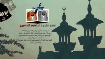 ابراهيم العسيري 28 رمضان 1433 سورة القمر (3-5)