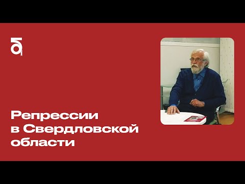 Репрессии в Свердловской