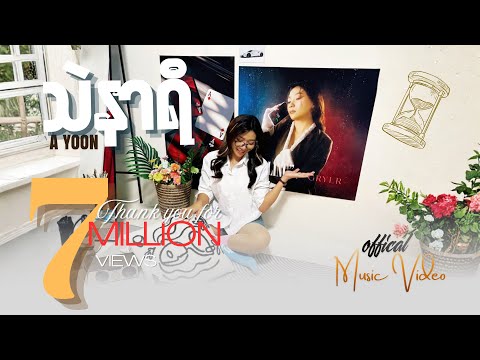 သဲနာရီ-A YOON ( Official Music Video )