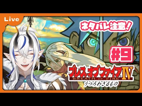 [BOF4] 竜=神様の世界！？ドラゴンがゆくブレス オブ ファイア Ⅳ！ 第3章から！ vol9 [シャヘル]