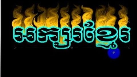 របៀបដាក់អក​្សរភ្លើង នៅក្នុង Photoshop