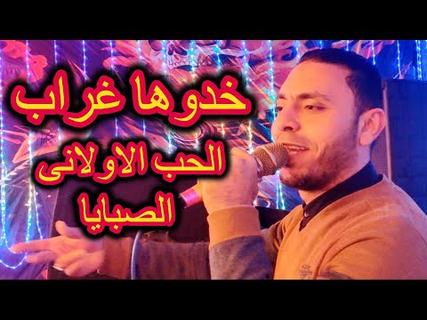 ليه بنت عمي خدوها غراب والحب الاولانى والصبايا مصطفى الحلوانى 2022