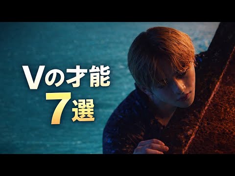 【完全保存版】Vの才能7選｜なぜキム・テヒョンは別格なのか