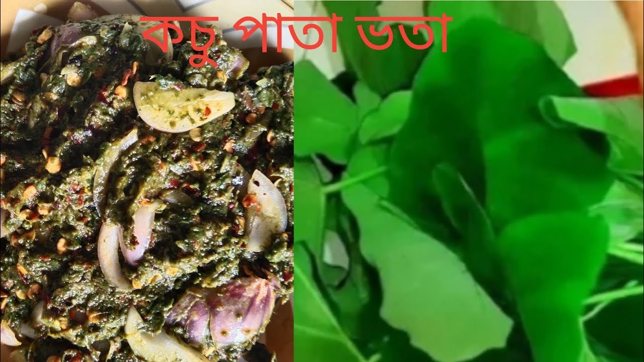 ১৫ মিনিটে কচু পাতা ভতা - YouTube