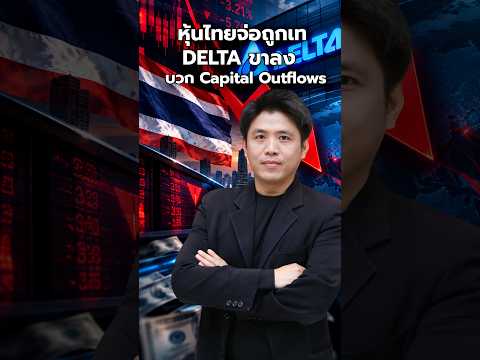 หุ้นไทยจ่อถูกเท Delta ขาลง บวก Capital Outflows #Delta #หุ้น #หุ้นไทย #ลงทุน #เทคนิคทำกำไร