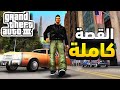 قصة لعبة  3 كاملة  3  