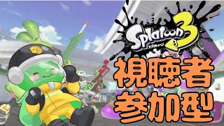 すぷらとーん【＃スプラトゥーン3】【#視聴者参加型】