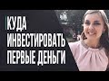 Куда инвестировать первые накопления? Мои первые инвестиции