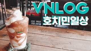 [호치민 일상 브이로그] 01 나혼자 살아요 호치민에서 /해외일상Vlog/베트남 로컬처럼 살기/호치민 맛집, 호치민 카페/