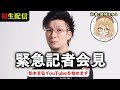【初配信】松本吉弘 緊急記者会見!麻雀も打つよ!ゲスト因幡はねる