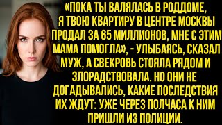 видео: «Пока ты валялась в роддоме, я твою квартиру в центре Москвы продал за 65 миллионов» — сказал муж... картинка: «Пока ты валялась в роддоме, я твою квартиру в центре Москвы продал за 65 миллионов» — сказал муж...