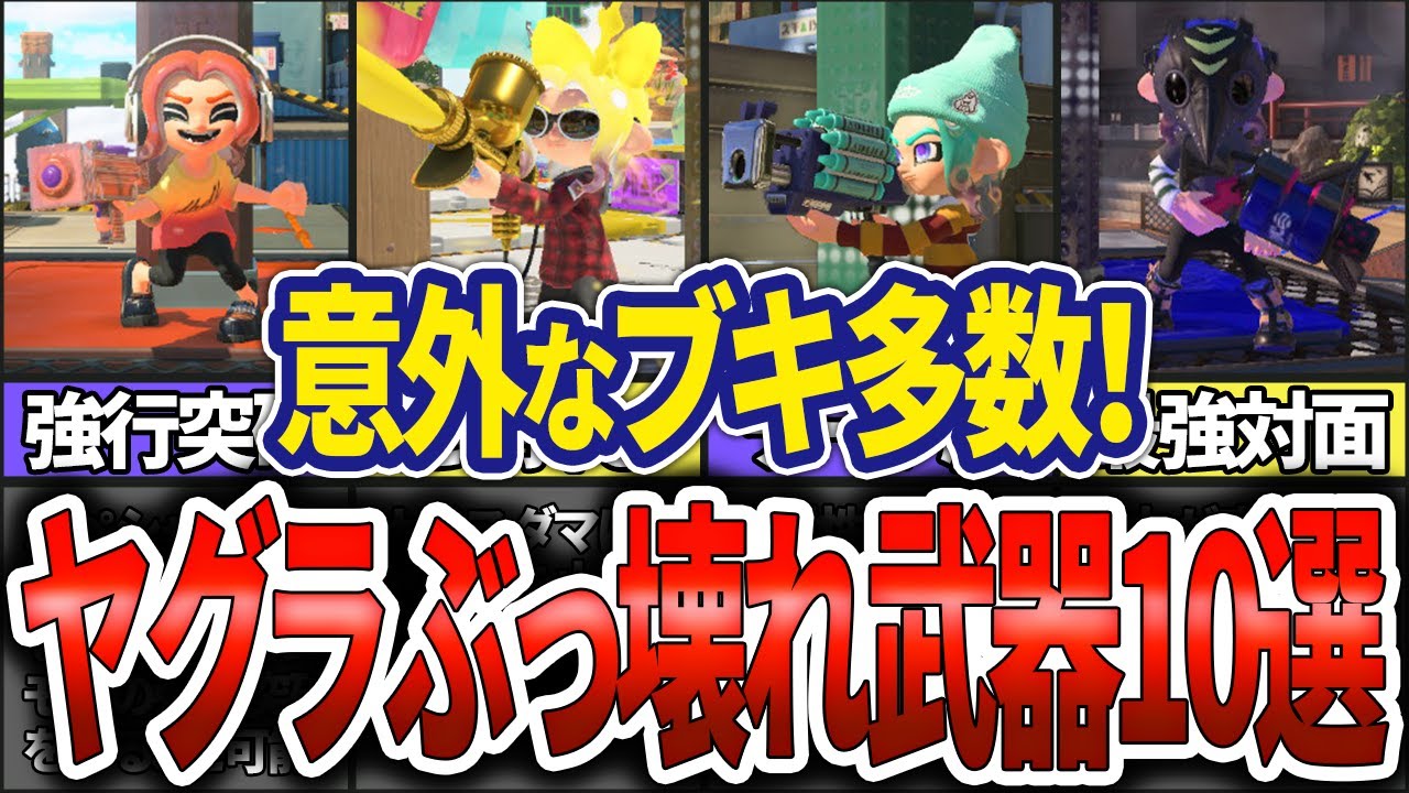 初心者必見！】ガチヤグラで扱いやすい最強ブキランキングTOP10