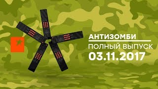 Антизомби — выпуск от 03.11.2017 Антизомби — выпуск от 03.11.2017