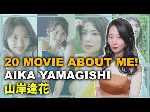 20 Movie About Me! Aika Yamagishi Part 1 - 私についての20本の映画！山岸逢花