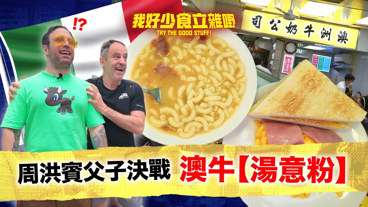 意大利父子決戰澳牛🇮🇹 意澳大戰一觸即發🇦🇺