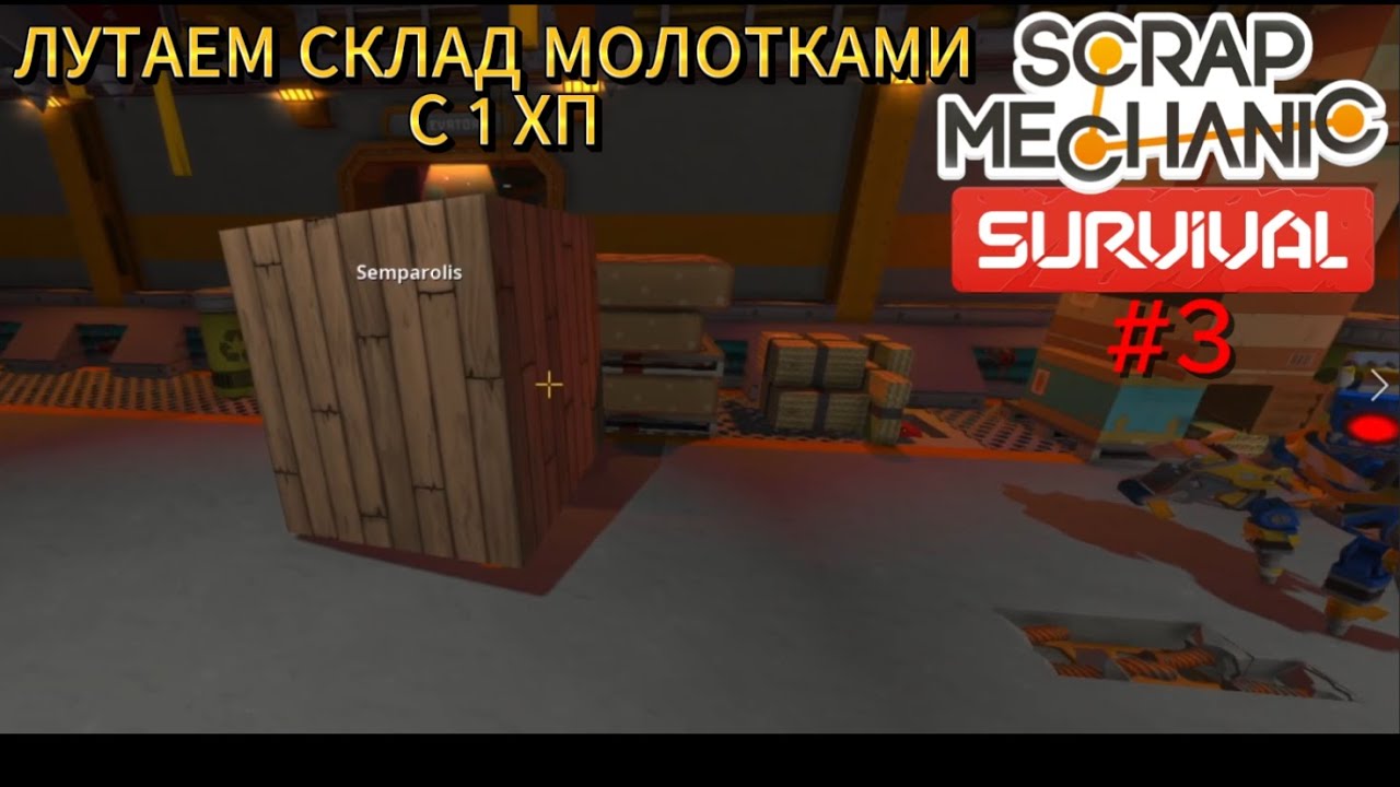 1 HP SURVIVAL В КООПЕ С ДРУГОМ! ЛУТАЕМ СКЛАД БЕЗ ПУШЕК! (Scrap Mechanic)