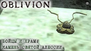 Oblivion 126 Бойцы и Храм Камень Святой Алессии