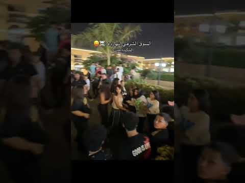 الحكومة نزلت السوق الشرقي السوق الشرقي