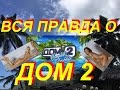 Экс-участница рассказала правду о телепроекте  "Дом 2"