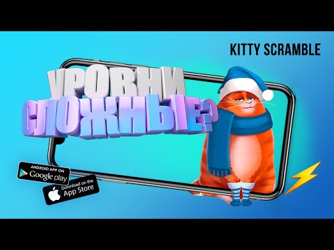 Kitty Scramble: Word Stacks Game. Все ответы. Игра "Котовасия: Башня Слов" - часть 5.