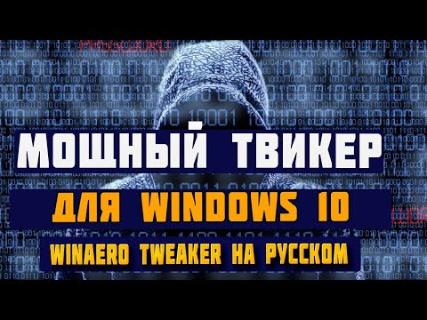 самый крутой твикер для windows 10 на русском
