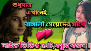How to make live video chat with bengali girls on android| Best live video chatting app 2019.