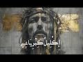 إكليل كبريائي    