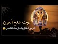 توت عنخ آمون توت عنخ آمون