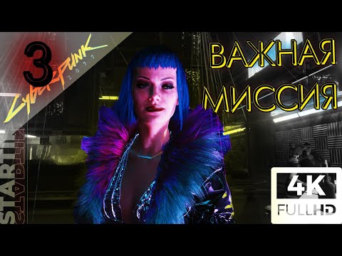 КИБЕР БАРДЕЛЬ| Cyberpunk 2077 (4K) #3 |